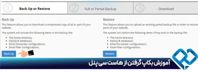 آموزش بکاپ کرفتن از هاست سی پنل