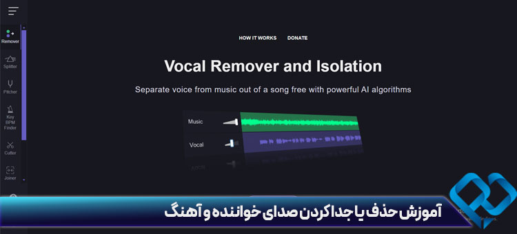 آموزش حذف یا جدا کردن صدای خواننده و آهنگ