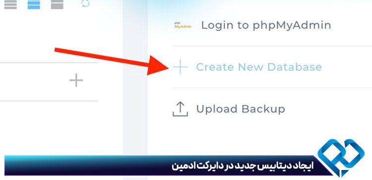 آموزش ساخت دیتابیس در دایرکت ادمین