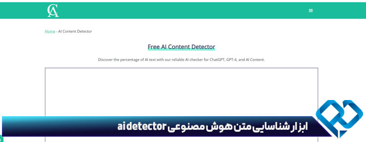 ابزار شناسایی متن هوش مصنوعی ai detector