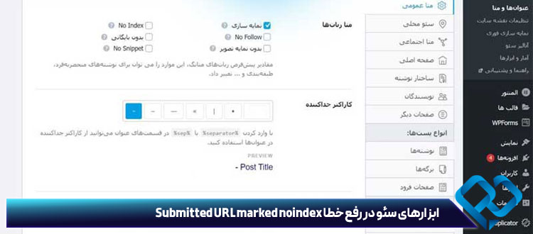 ابزارهای سئو در رفع خطا Submitted URL marked noindex