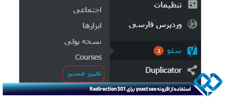 استفاده از افزونه yoast seo برای 301 Redirection