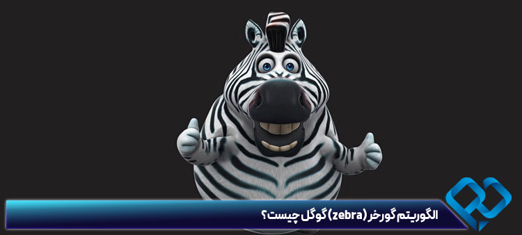 الگوریتم گورخر (zebra) گوگل چیست؟