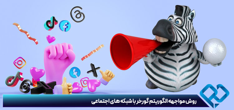 الگوریتم گورخر گوگل و شبکه‌های اجتماعی