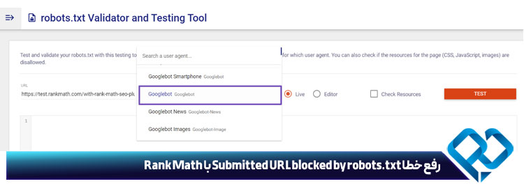 انتخاب ابزار تست robots txt برای انجام تست در رنک مث