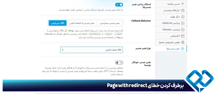 برطرف کردن خطای Page with redirect