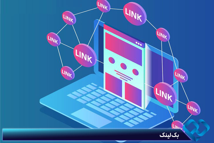 بک لینک برای بهبود دامین آتوریتی