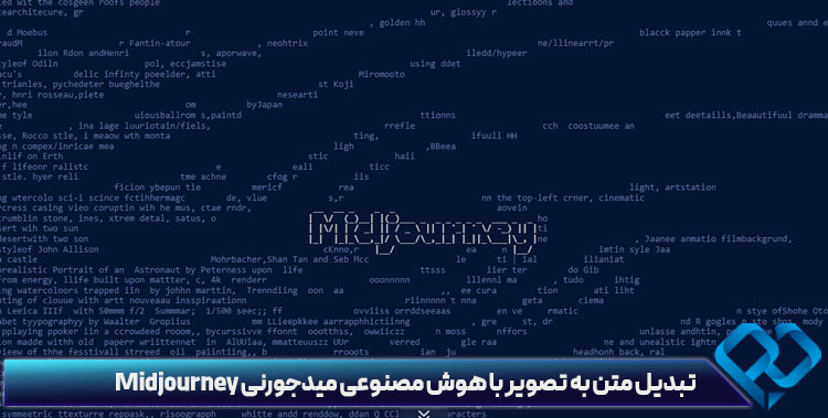 تبدیل متن به تصویر با هوش مصنوعی میدجورنی Midjourney