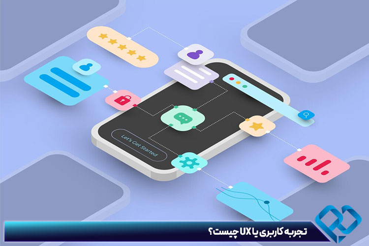 تجربه کاربری یا UX چیست