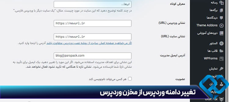 تغییر دامنه سایت از مخزن وردپرس
