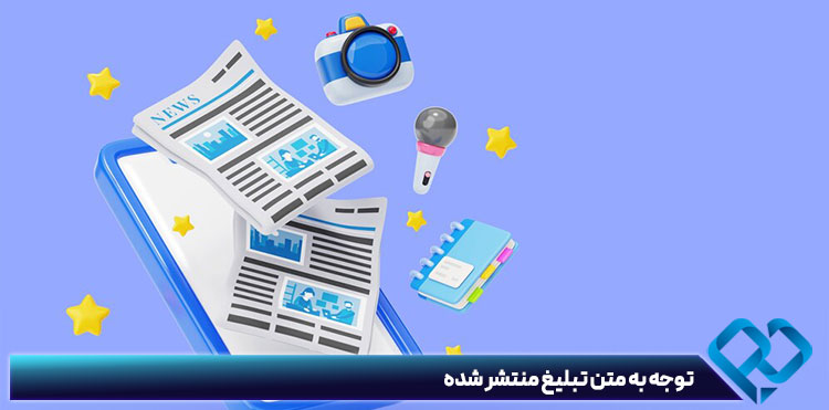 توجه به متن تبلیغ منتشر شده برای افزایش ترخ کلیک و CTR