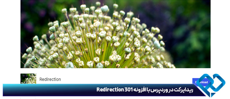 ریدایرکت در وردپرس با افزونه 301 Redirection