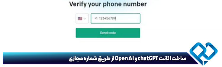 ساخت اکانت chatGPT و Open AI از طریق شماره مجازی