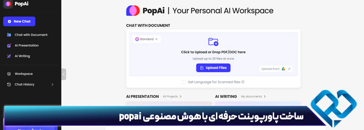 ساخت پاورپوینت حرفه ای با هوش مصنوعی popai