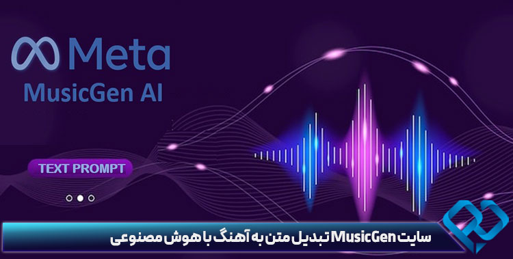 سایت MusicGen تبدیل متن به آهنگ با هوش مصنوعی