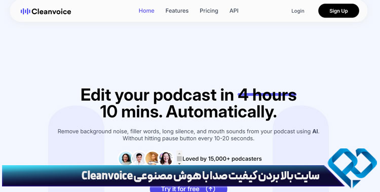 سایت بالا بردن کیفیت صدا با هوش مصنوعی Cleanvoice