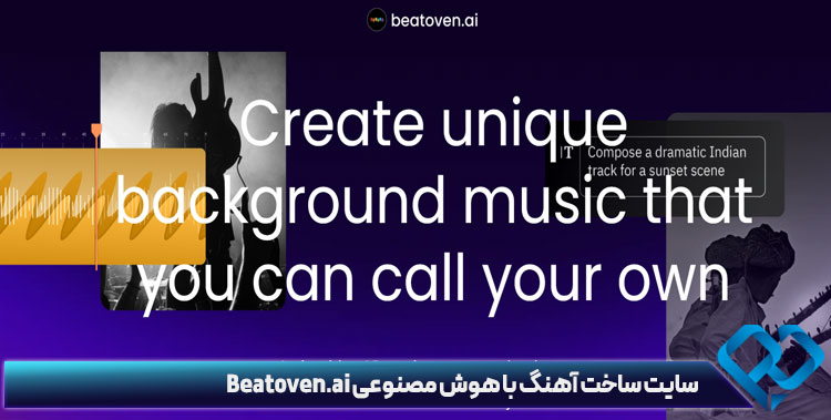 سایت ساخت آهنگ با هوش مصنوعی Beatoven.ai