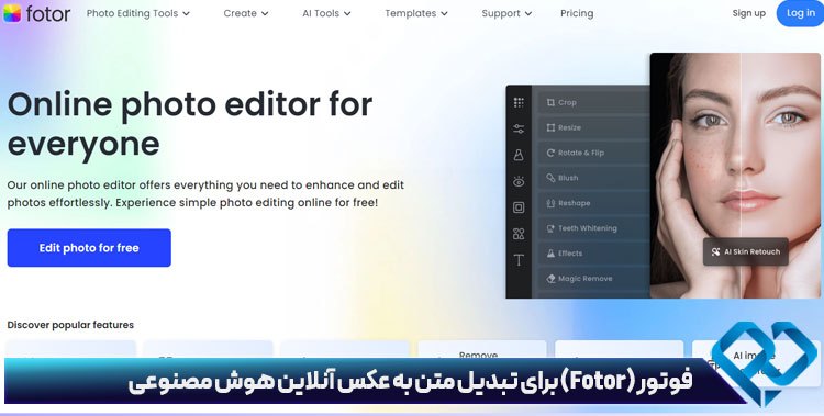 فوتور (Fotor) برای تبدیل متن به عکس آنلاین هوش مصنوعی