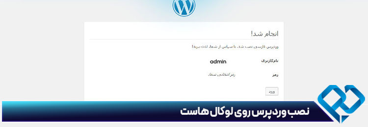 موفقیت در نصب وردپرس روی لوکال هاست