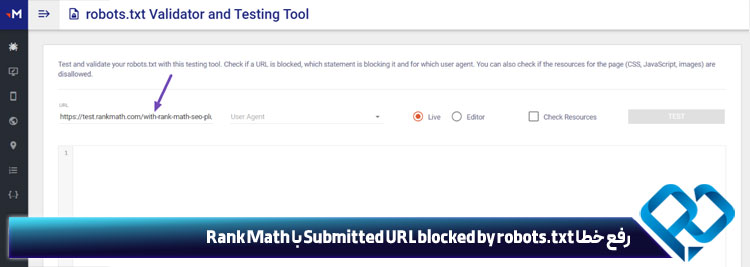 وارد کردن آدرس سایت در rank math seo برای تست robots.txt