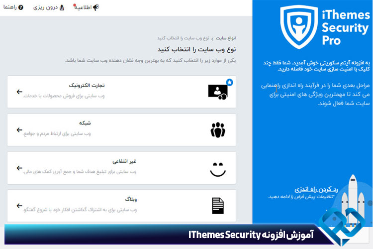 آموزش افزونه IThemes Security