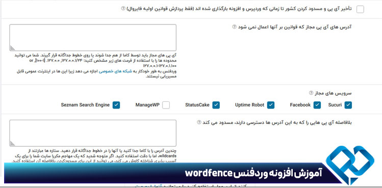 آموزش افزونه وردفنس بخش فایروال