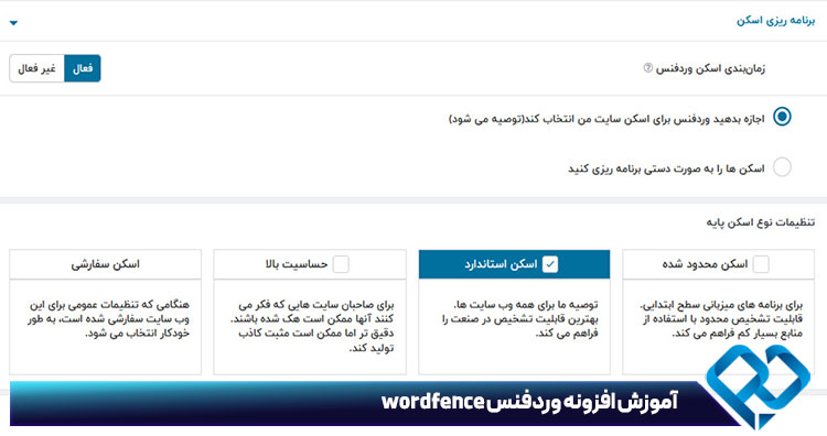 آموزش بخش مدیریت اسکن افزونه wordfence