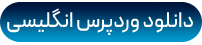 آموزش طراحی سایت با وردپرس انگلیسی