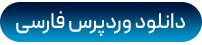 آموزش طراحی سایت وردپرس فارسی