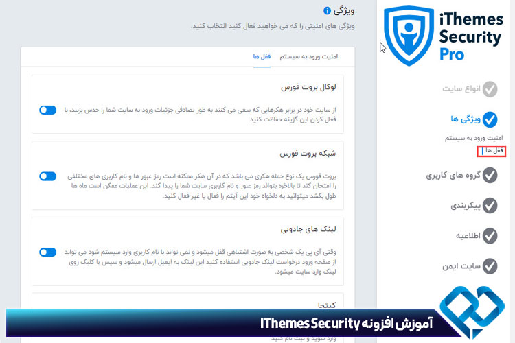 آموزش قفل ها در افزونه IThemes Security