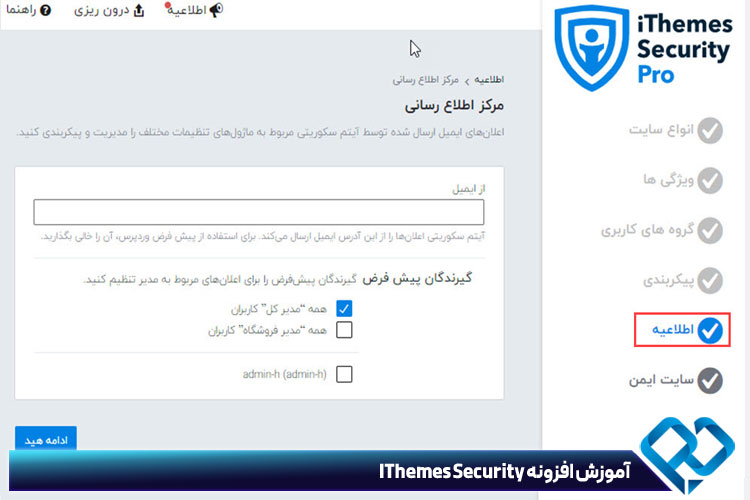 اطلاعیه ها در افزونه IThemes Security