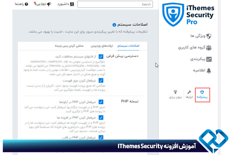 تنظیمات اصلاحات سیستم در افزونه آیتم سکیوریتی