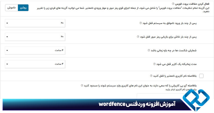 تنظیمات بخش حفاظت بروت فورس افزونه وردفنس