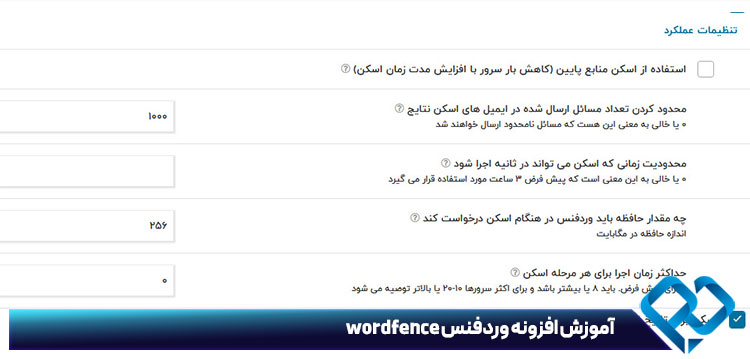تنظیمات عملکرد در آموزش افزونه وردفنس wordfence