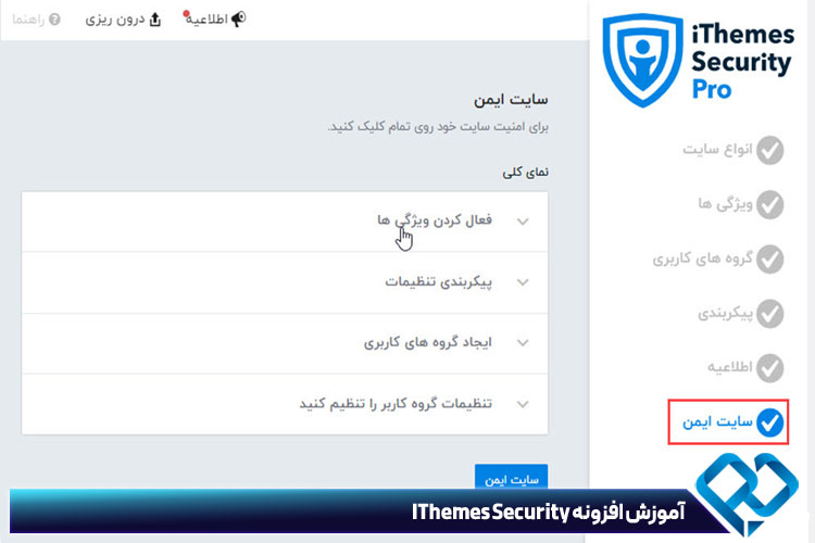 ذخیره تنظیمات افزونه IThemes Security