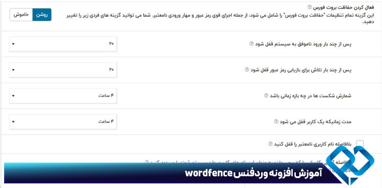 فعال کردن بروت فورس در آموزش افزونه وردفنس