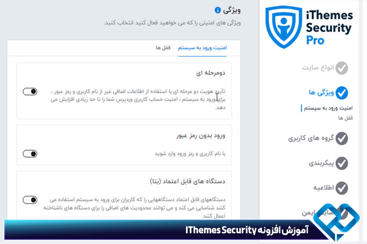 فعالسازی قابلیت افزونه IThemes Security