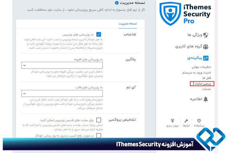 گزینه بررسی سایت در افزونه iThemes Security