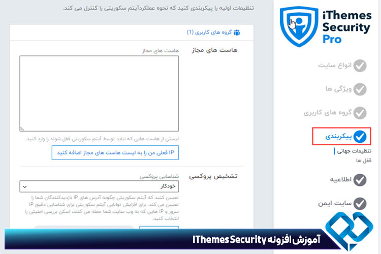 گزینه پیکربندی افزونه IThemes Security