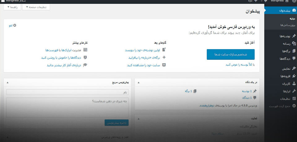 آموزش پیشخوان و پنل مدیریت وردپرس از 0 تا 100
