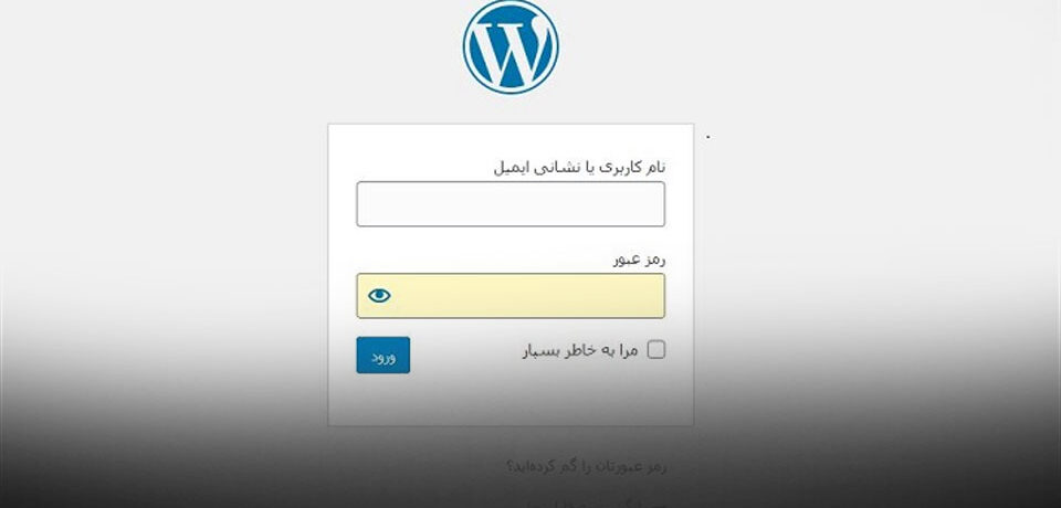 ورود به پیشخوان وردپرس با 4 روش کاربردی