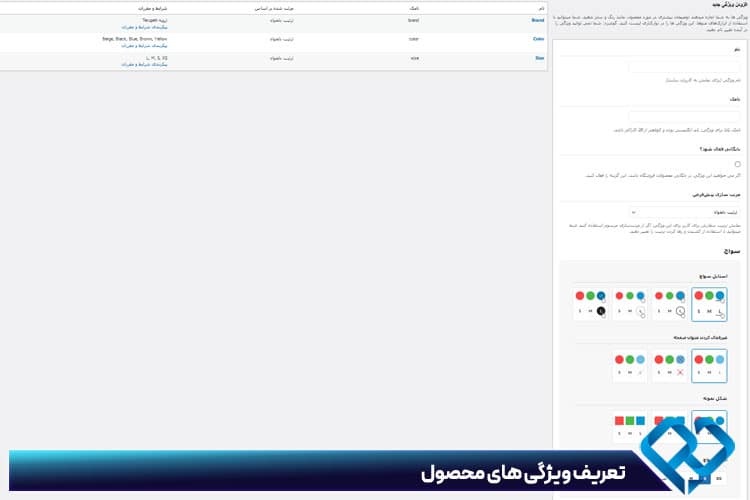 ساخت ویژگی محصول در ووکامرس