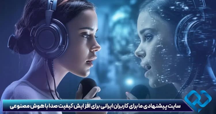 بالا بردن کیفیت صدای ویدیو