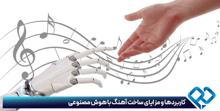 تبدیل متن به آهنگ با هوش مصنوعی فارسی