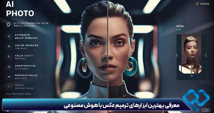 ترمیم عکس قدیمی با هوش مصنوعی