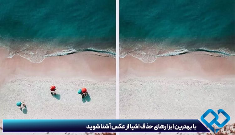 حذف اشیا از عکس انلاین