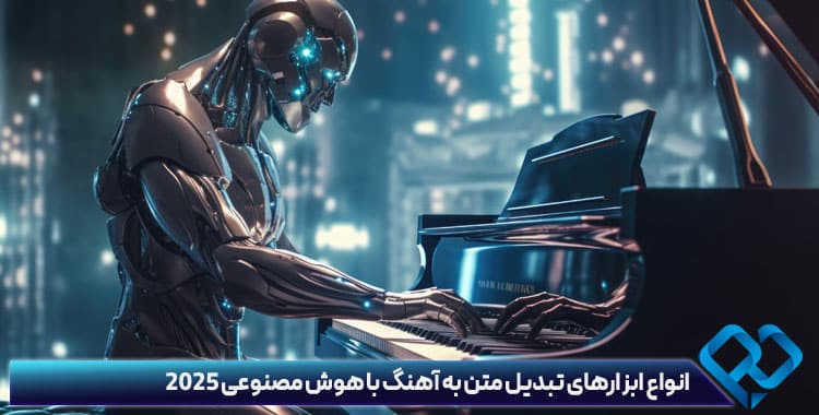 ساخت آهنگ با هوش مصنوعی رایگان