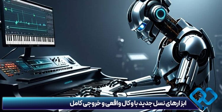 ساخت موزیک با هوش مصنوعی