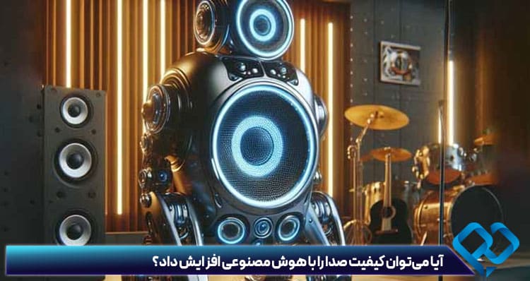 سایت افزایش کیفیت صدا با هوش مصنوعی