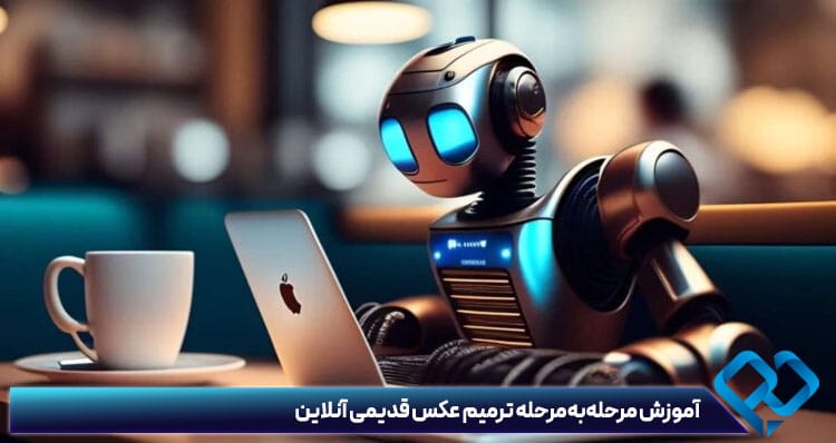 سایت ترمیم عکس با هوش مصنوعی